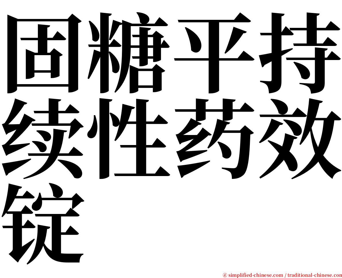 固糖平持续性药效锭 serif font