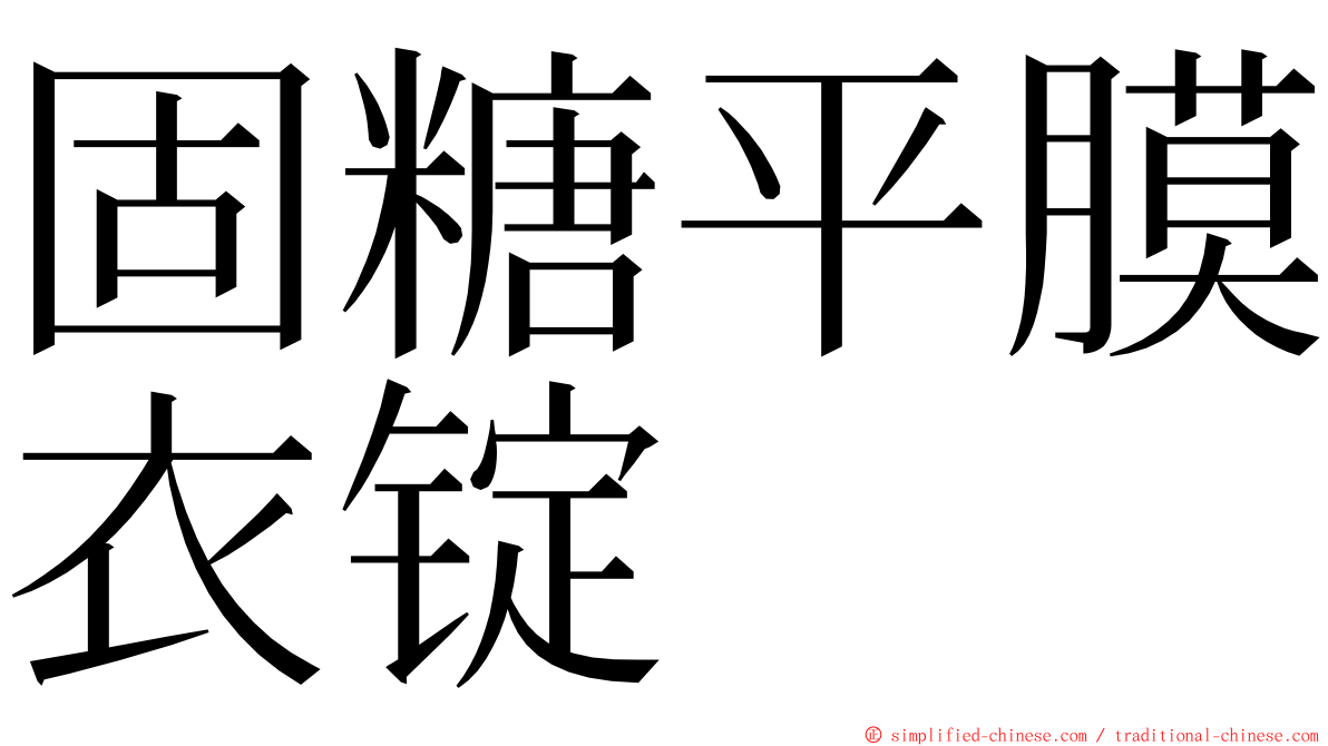 固糖平膜衣锭 ming font