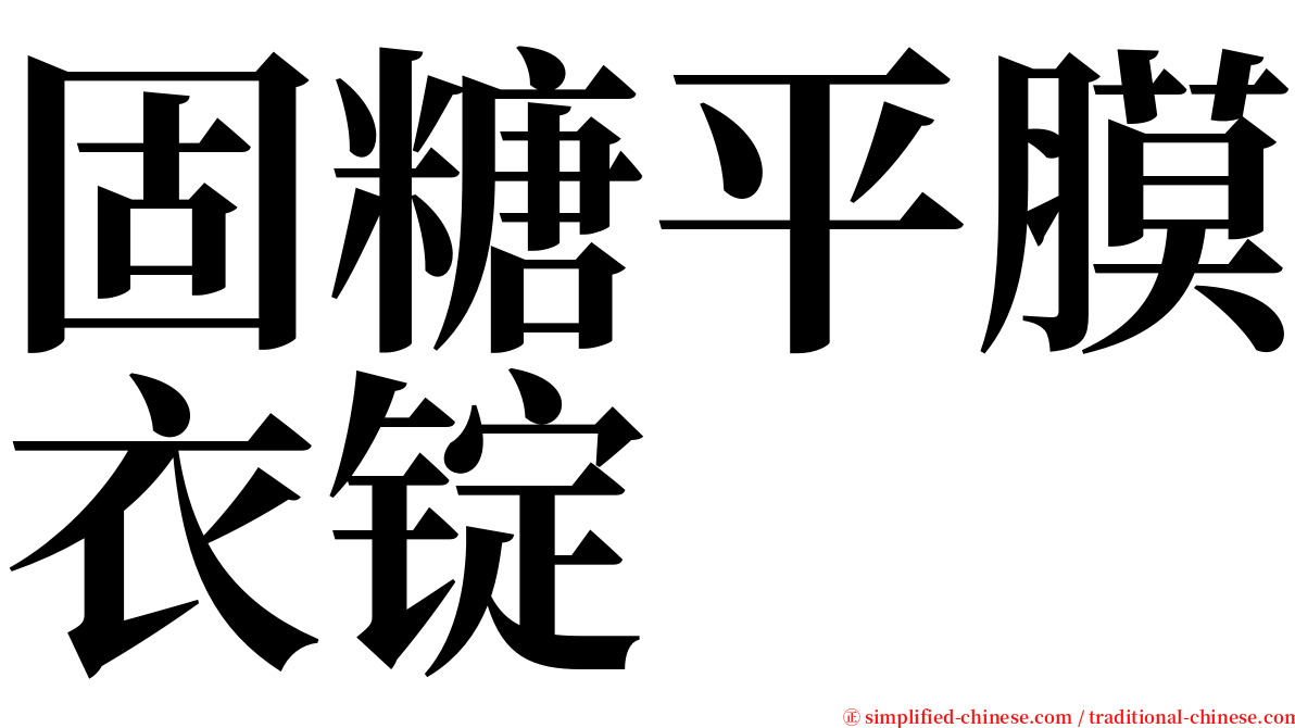 固糖平膜衣锭 serif font