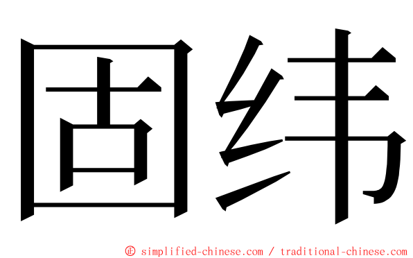 固纬 ming font