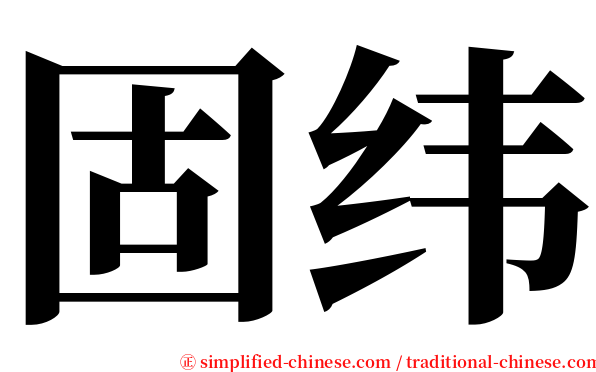 固纬 serif font