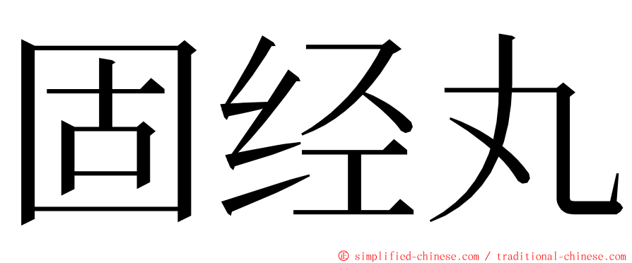 固经丸 ming font