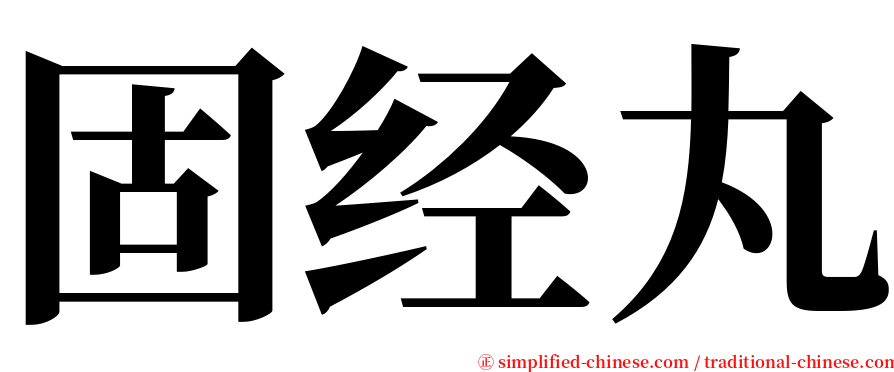 固经丸 serif font