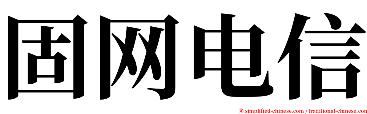 固网电信 serif font