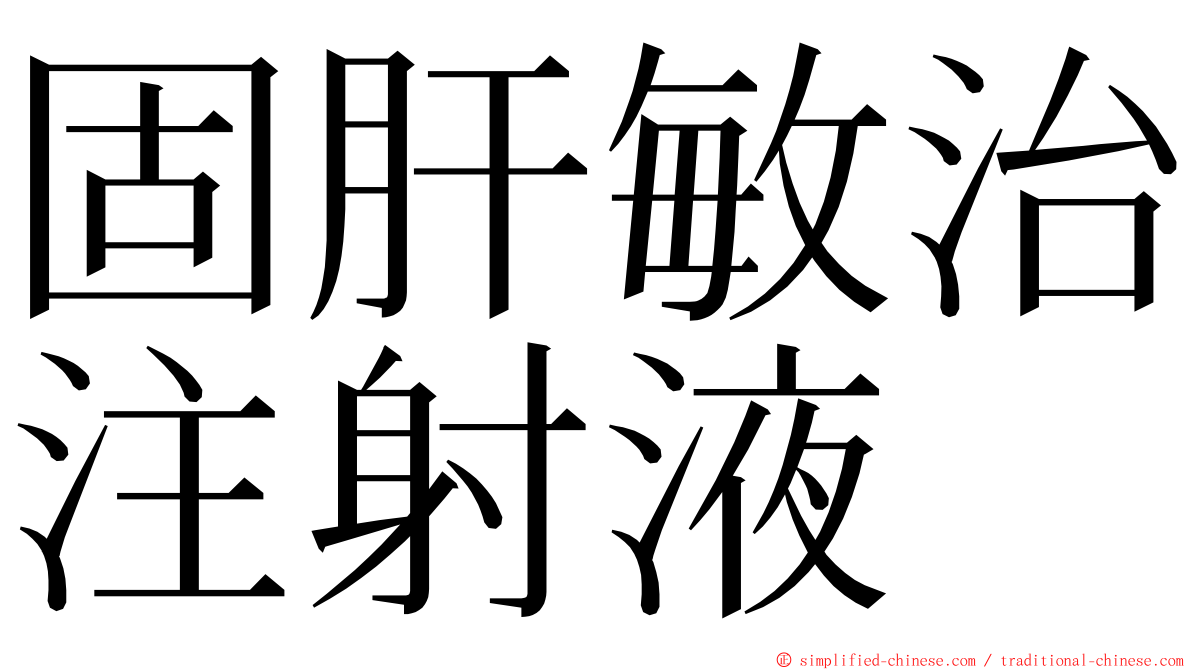 固肝敏治注射液 ming font