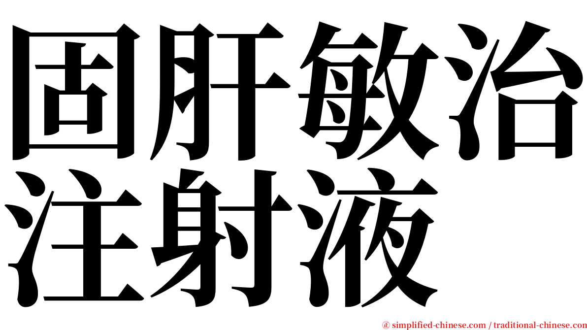 固肝敏治注射液 serif font