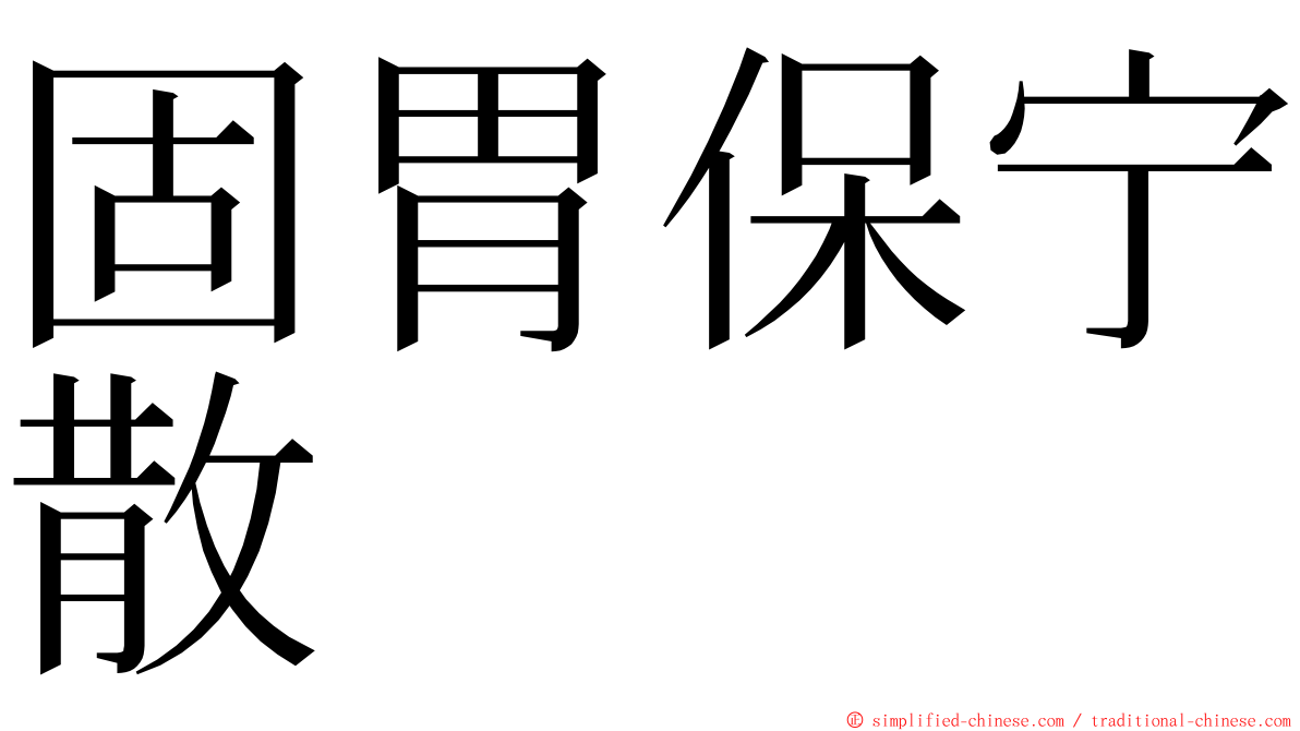 固胃保宁散 ming font