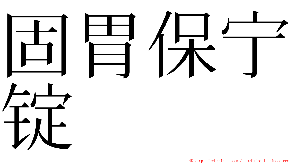 固胃保宁锭 ming font