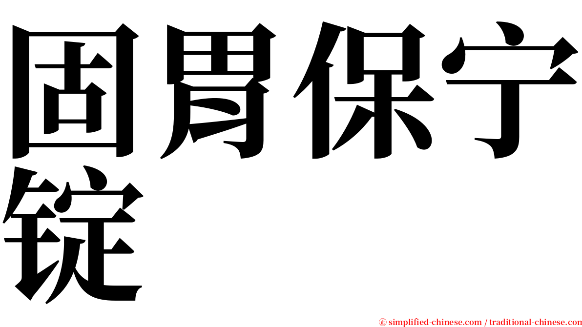 固胃保宁锭 serif font