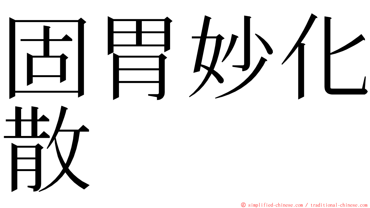 固胃妙化散 ming font