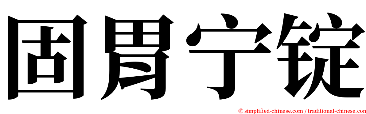 固胃宁锭 serif font