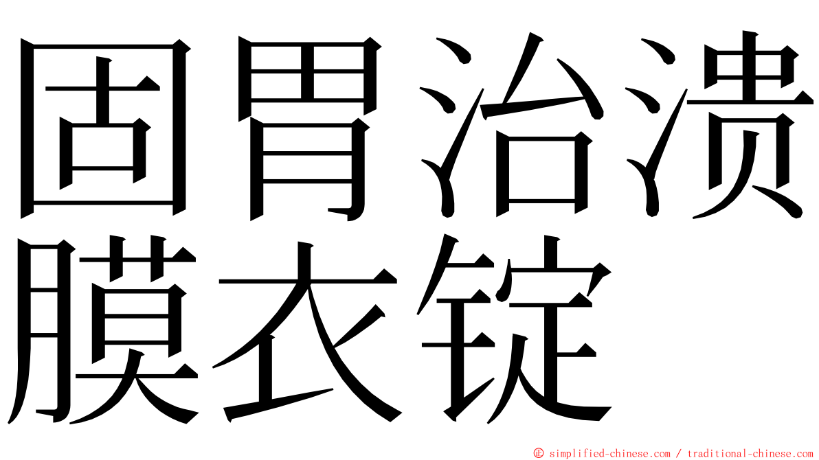 固胃治溃膜衣锭 ming font