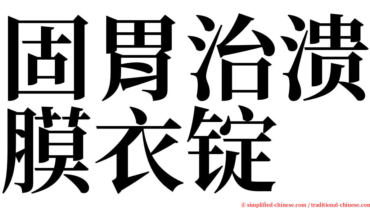 固胃治溃膜衣锭 serif font