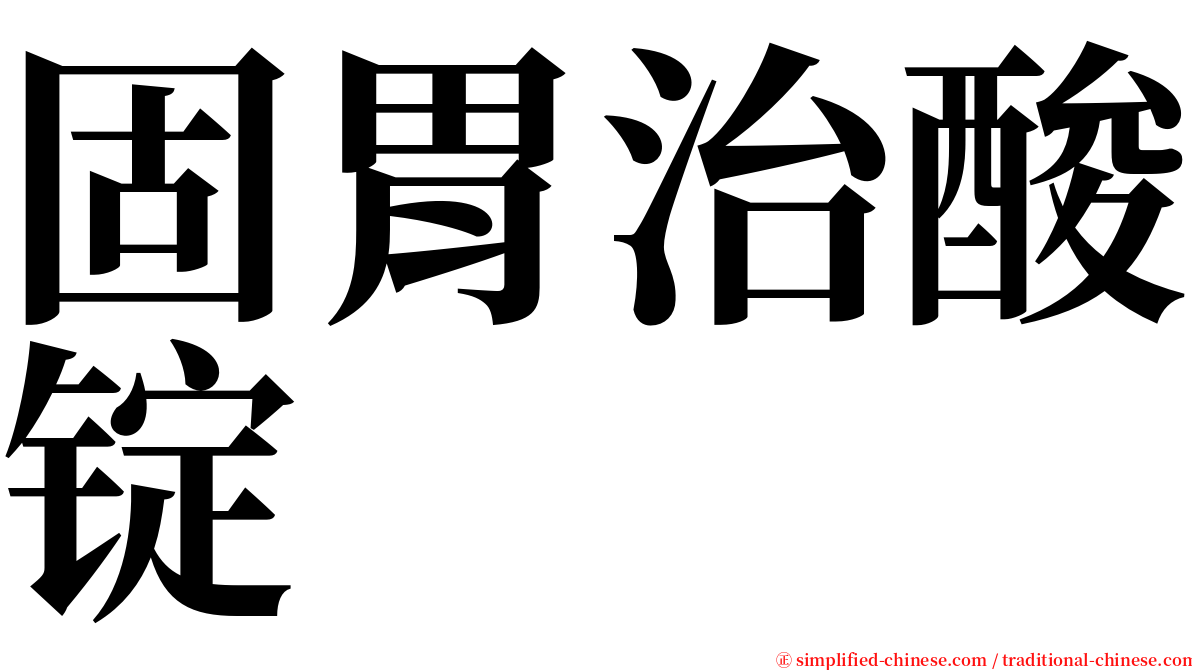 固胃治酸锭 serif font