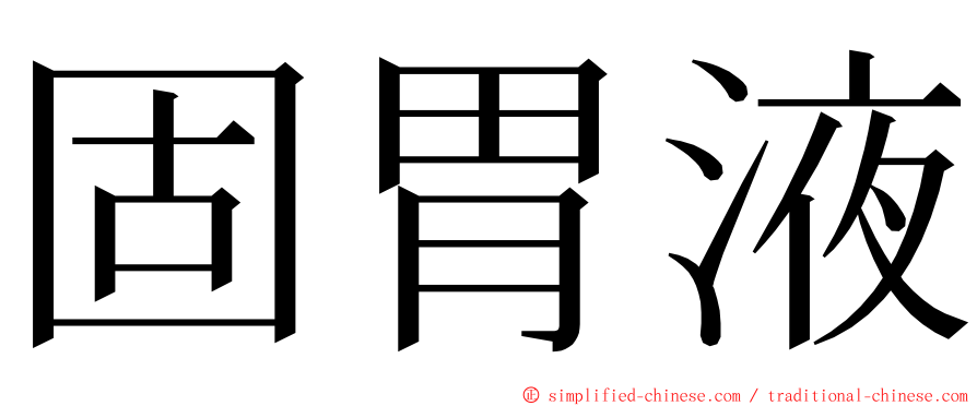 固胃液 ming font