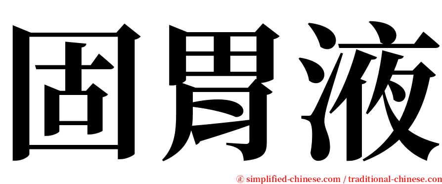 固胃液 serif font