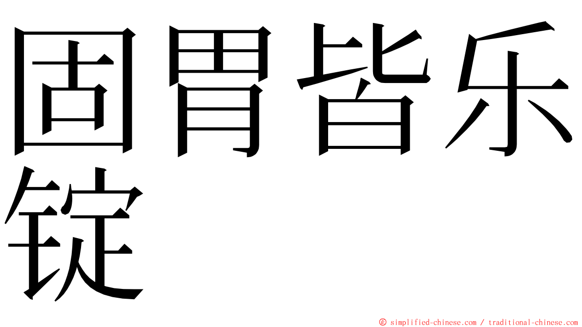 固胃皆乐锭 ming font