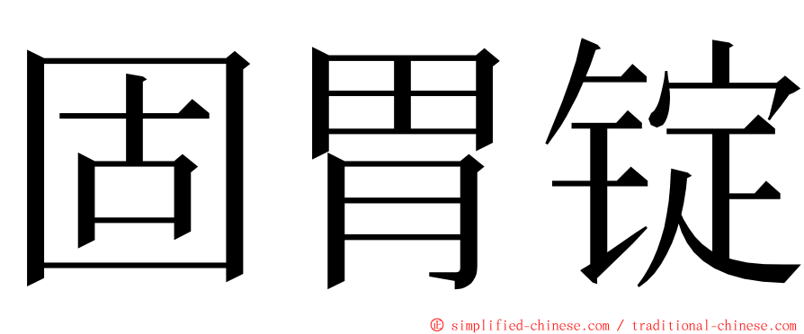 固胃锭 ming font