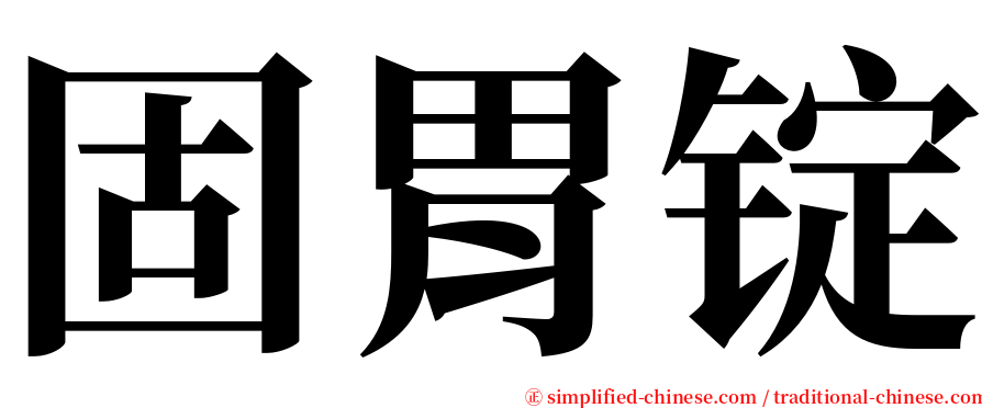 固胃锭 serif font