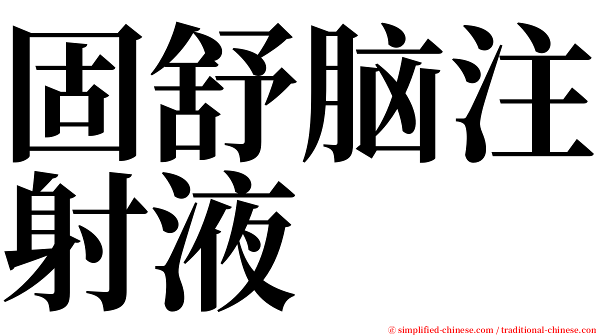 固舒脑注射液 serif font