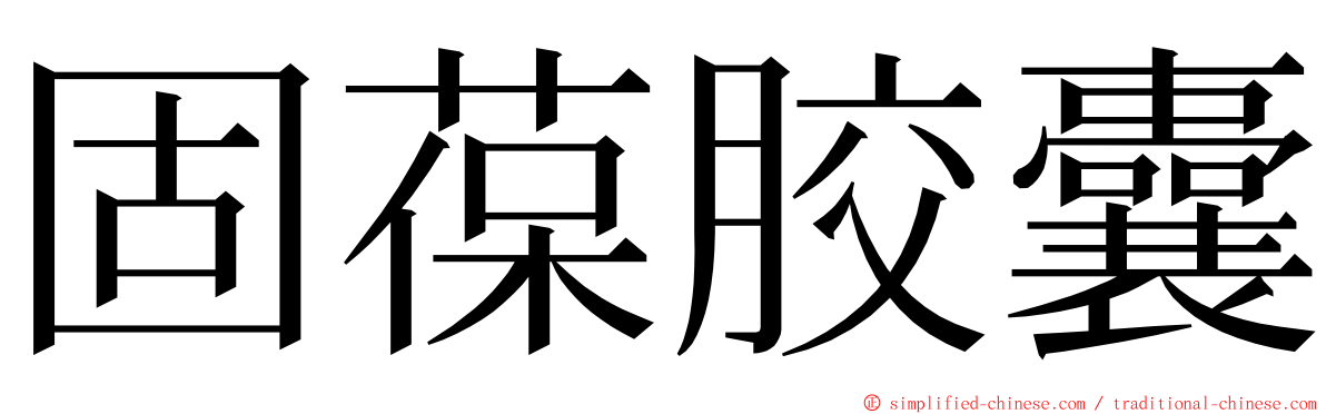 固葆胶囊 ming font