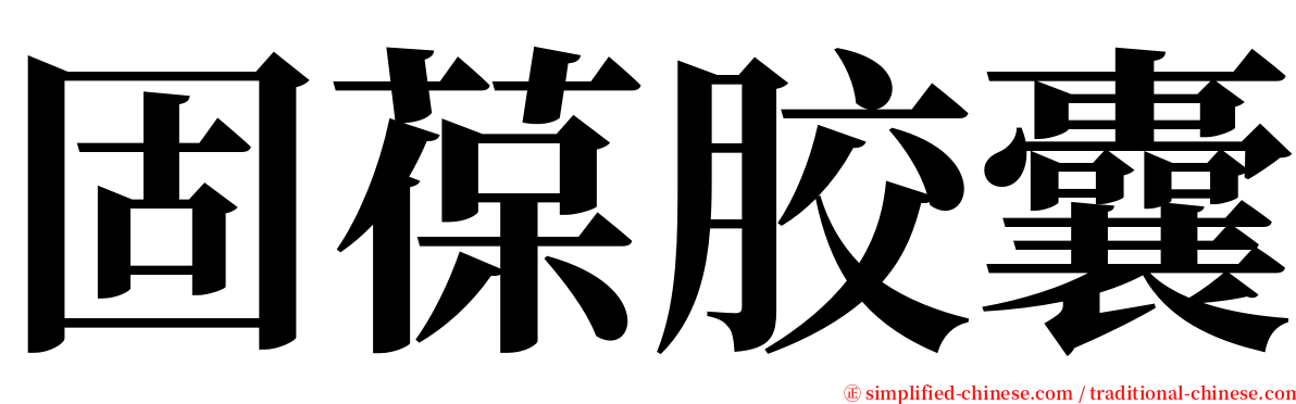 固葆胶囊 serif font