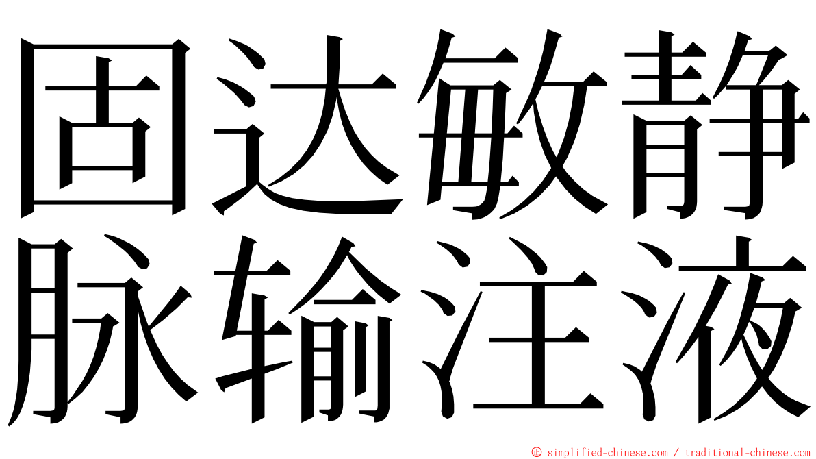 固达敏静脉输注液 ming font