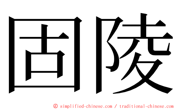 固陵 ming font