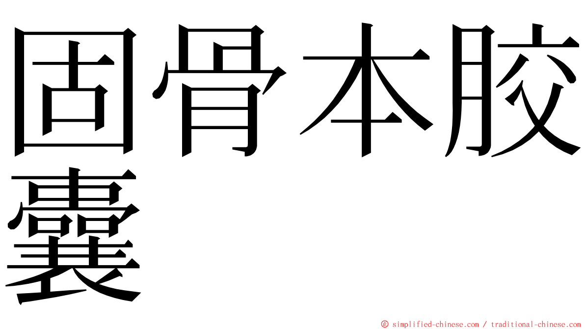 固骨本胶囊 ming font