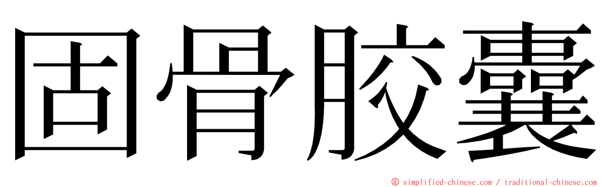 固骨胶囊 ming font