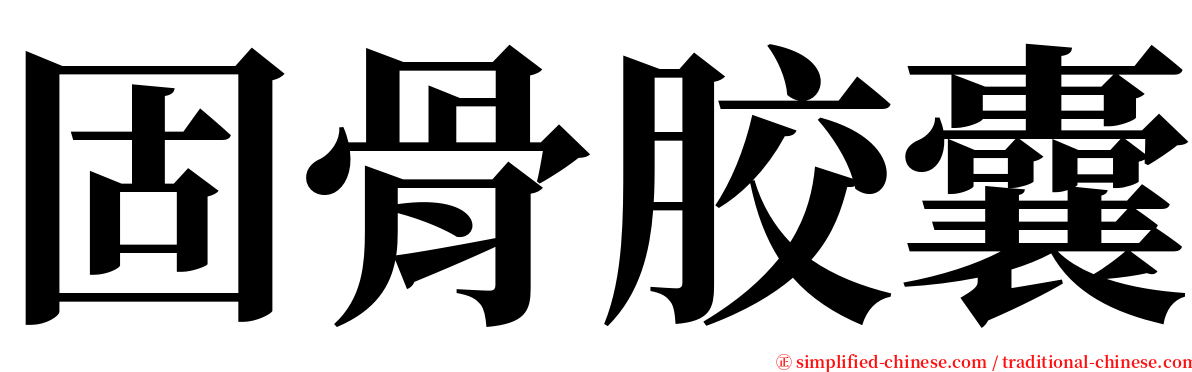 固骨胶囊 serif font