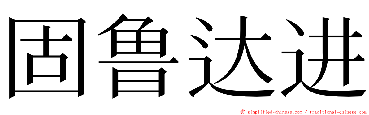 固鲁达进 ming font