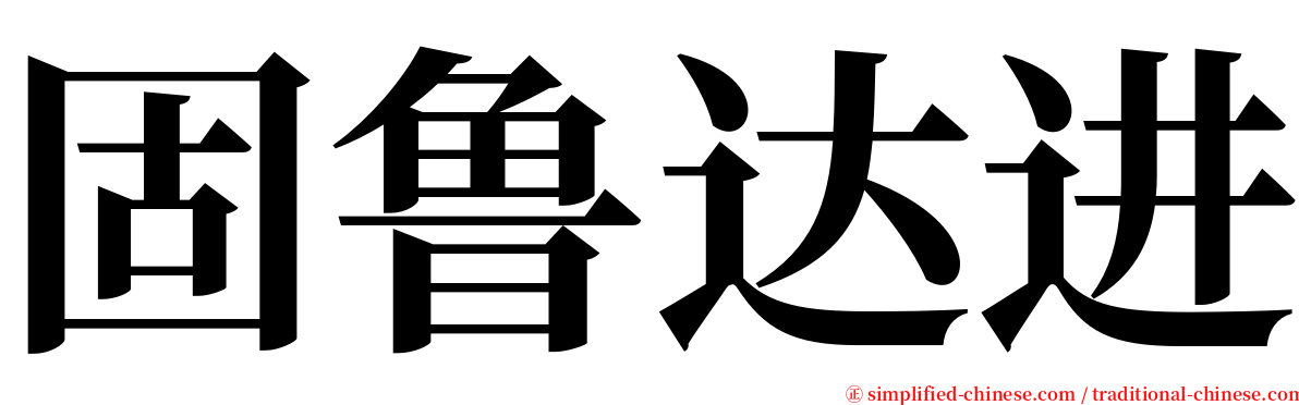 固鲁达进 serif font