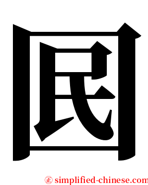 囻 serif font