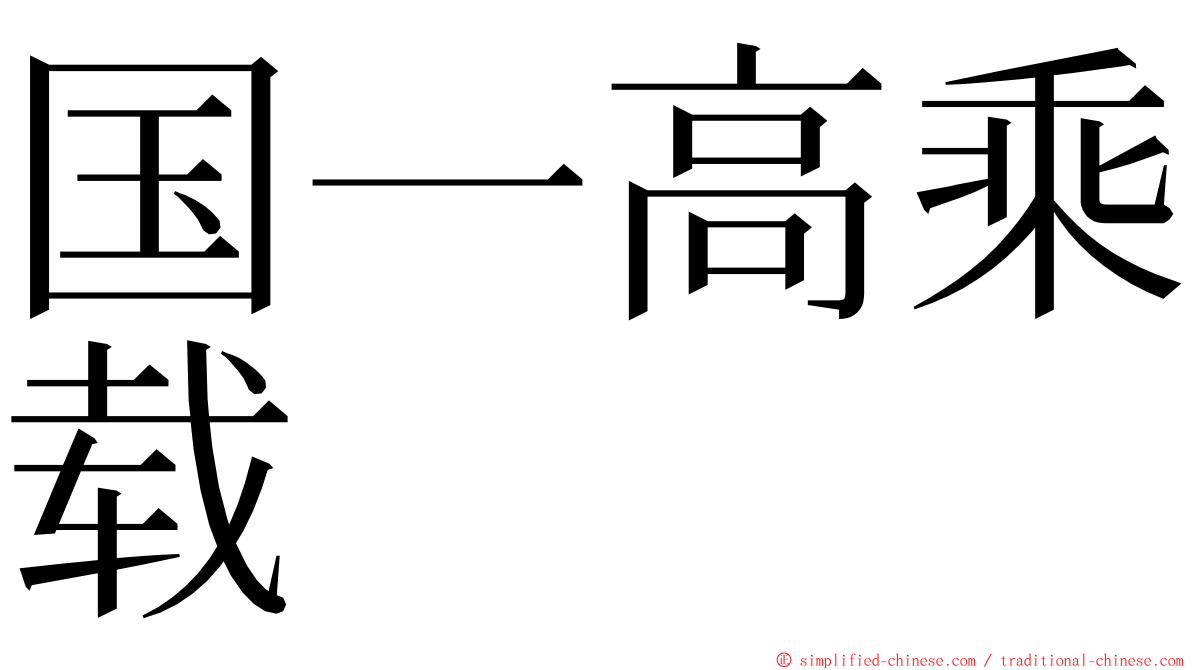 国一高乘载 ming font