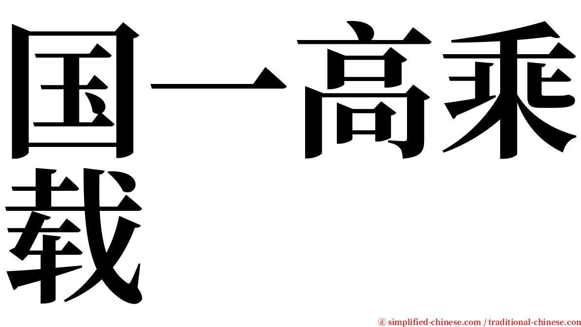 国一高乘载 serif font