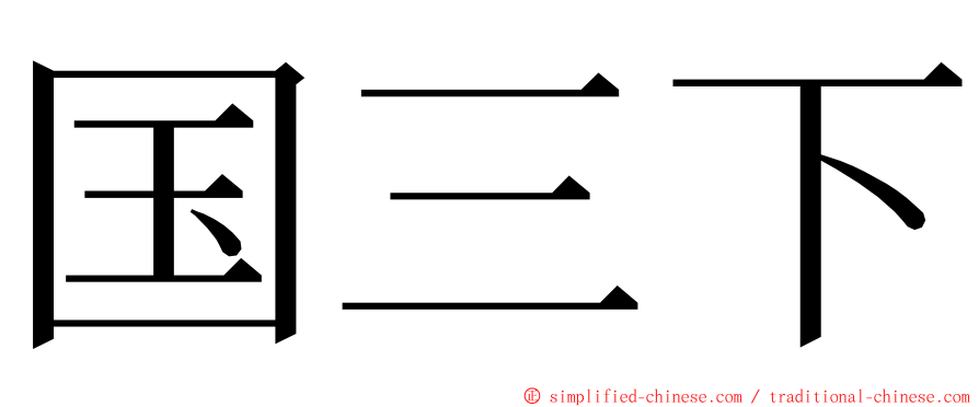 国三下 ming font