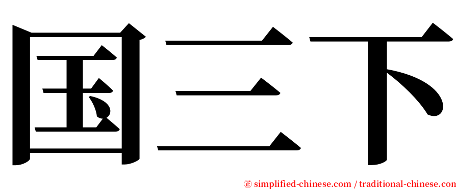 国三下 serif font