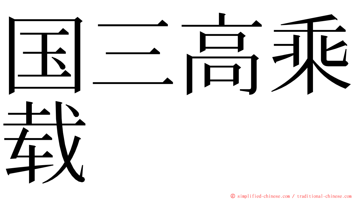 国三高乘载 ming font