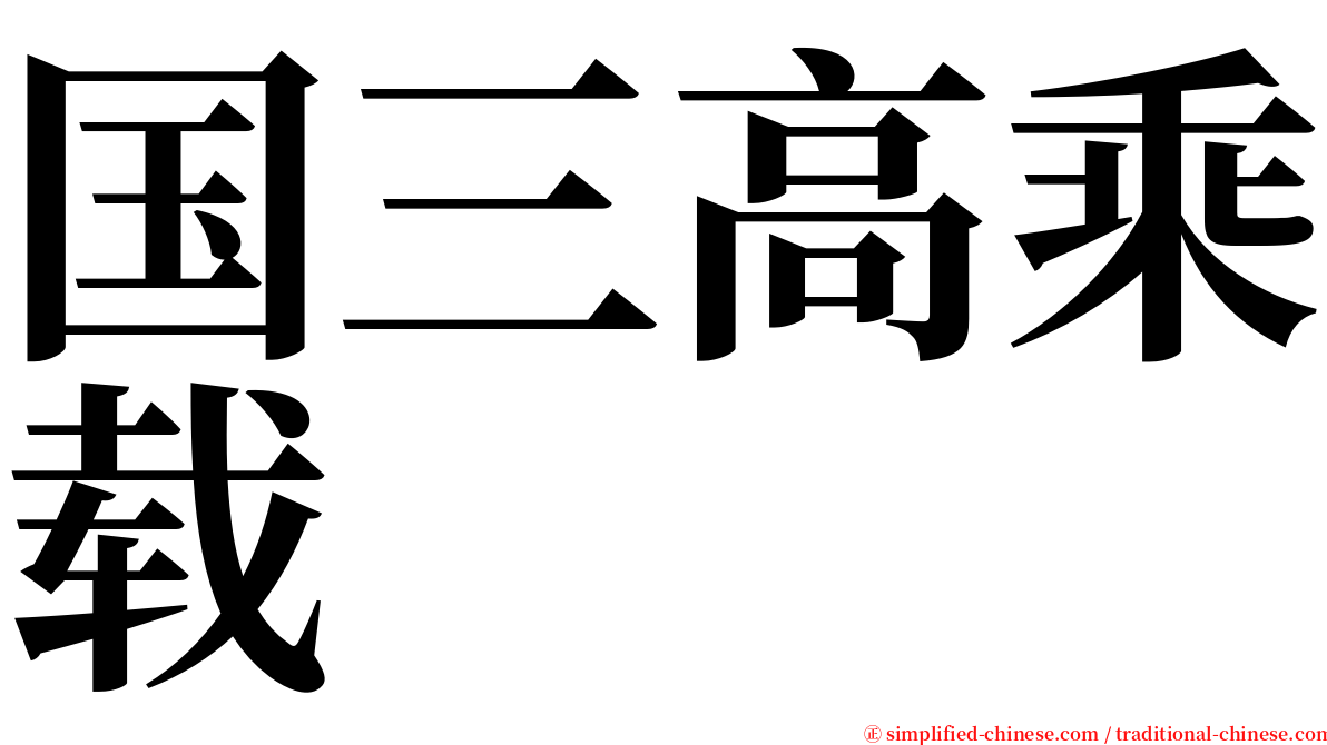 国三高乘载 serif font