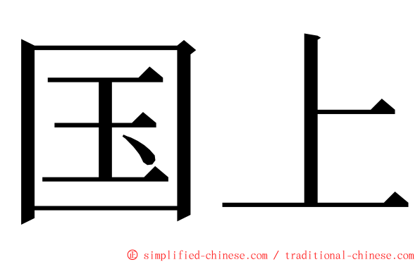 国上 ming font