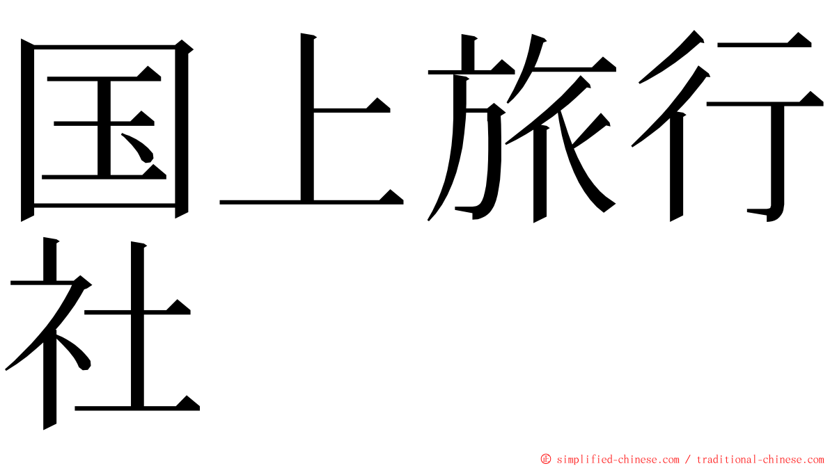 国上旅行社 ming font