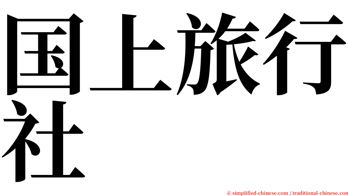 国上旅行社 serif font