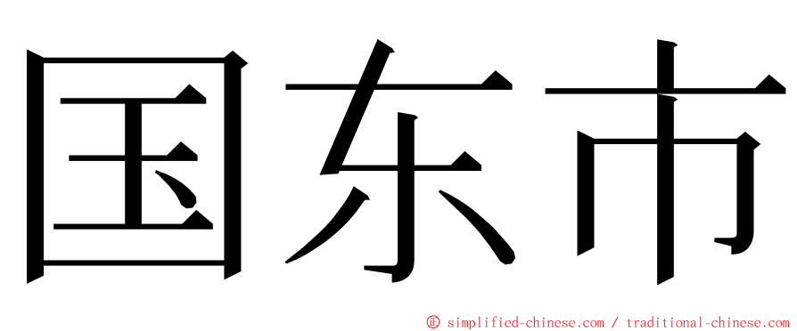 国东市 ming font