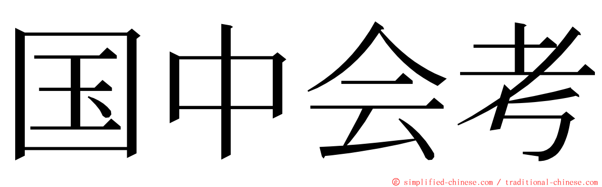 国中会考 ming font