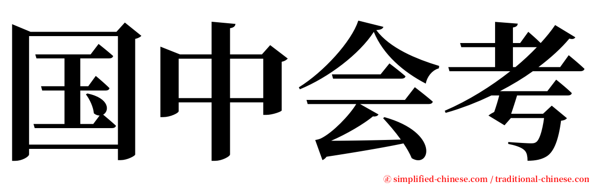 国中会考 serif font