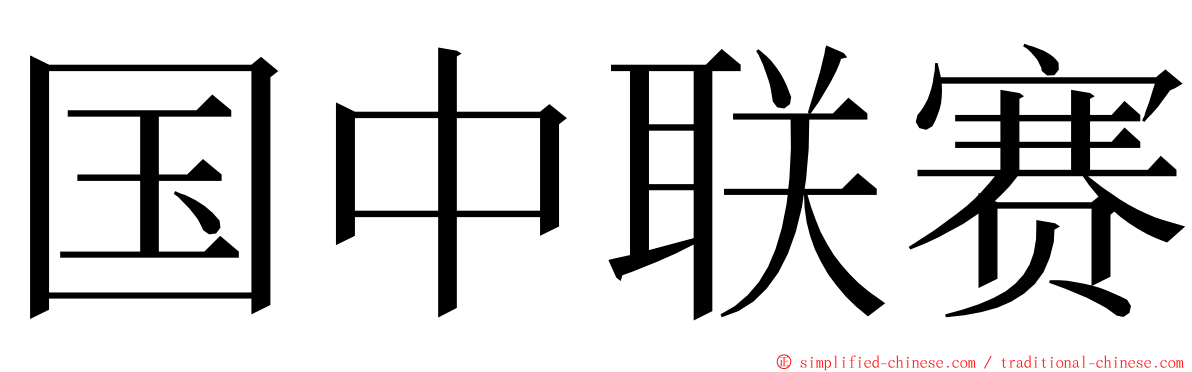 国中联赛 ming font