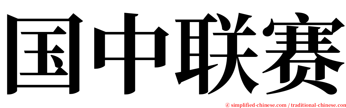 国中联赛 serif font