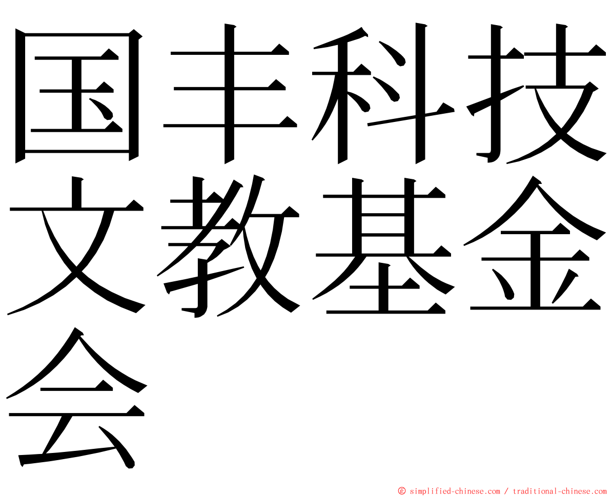 国丰科技文教基金会 ming font