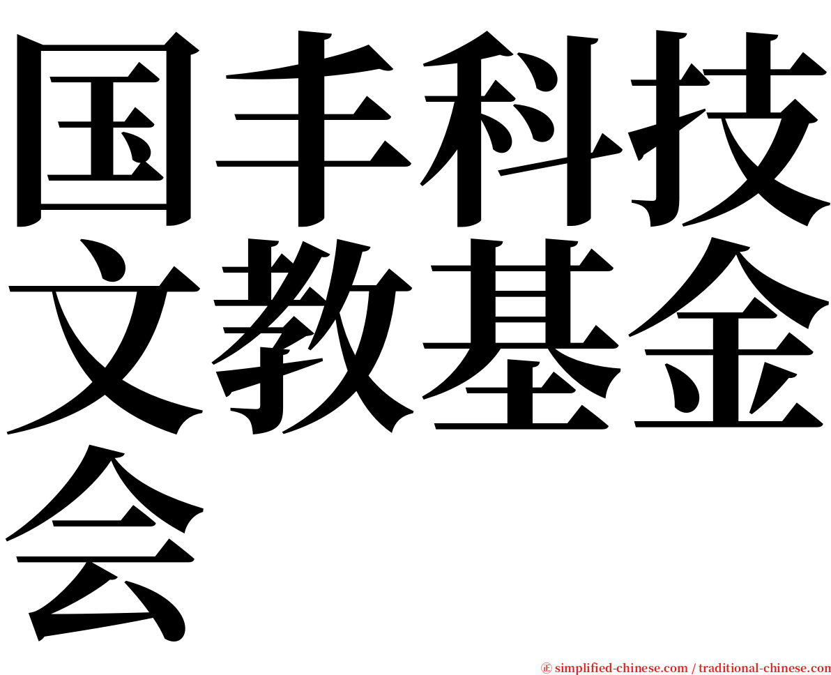 国丰科技文教基金会 serif font